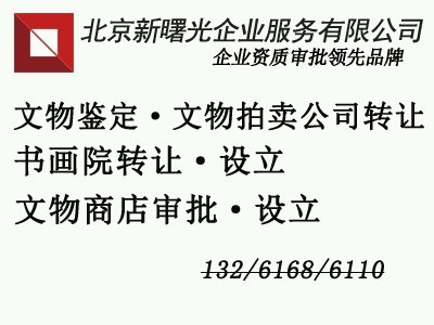 转让北京成立2年的拍卖公司