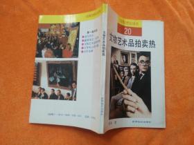 文物艺术品拍卖热