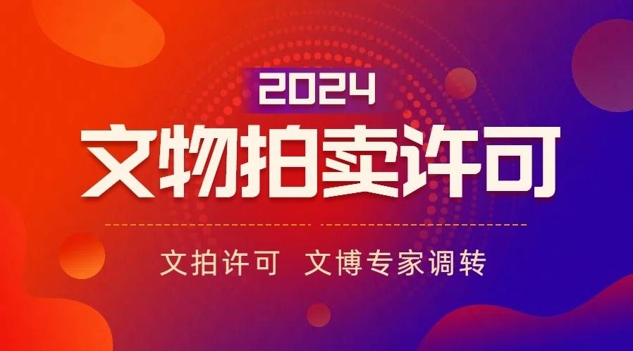文物拍卖许可办理需要哪些条件