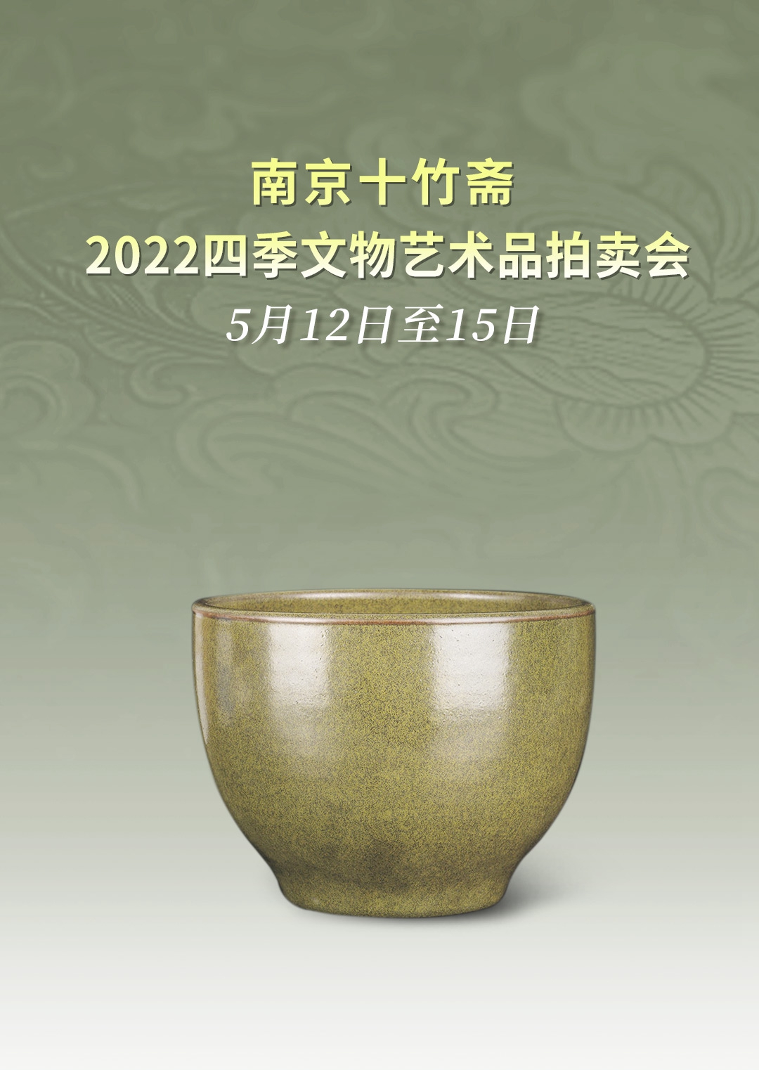逾千件精品亮相,文物商店旧藏抢眼 | 南京十竹斋2022四季拍